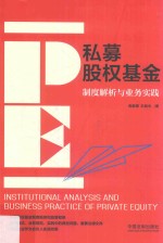 私募股权基金 制度解析与业务实践