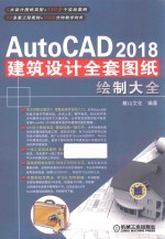 中文版AutoCAD 2018建筑设计全套图纸绘制大全