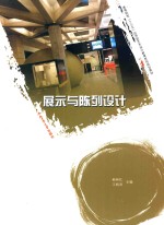 卓越设计师系列规划教材  展示与陈列设计