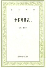 艺文丛刊 味水轩日记 中