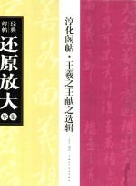 经典碑帖还原放大集萃 淳化阁贴 王羲之王献之选辑