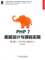 PHP 7底层设计与源码实现