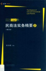 民商法实务精要  2  修订本  麦读