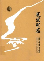 风流宛在 扬州文物保护单位图录