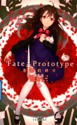 Fate/Prototype苍银的碎片  2