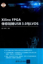 电子设计与嵌入式开发实践丛书 Xilinx FPGA伴你玩转USB3.0与LVD