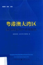 粤港澳大湾区  2018年房地产市场报告