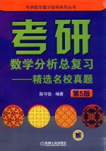 考研数学分析总复习：精选名校真题  第5版