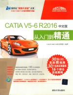 CATIA V5-6 R2016中文版从入门到精通