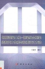 钢筋混凝土柱 钢梁组合框架结构受力性能与抗震设计方法