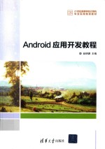 Android应用开发教程