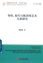 省份、易代与陈洪艺术关系研究