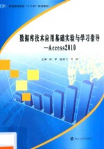 数据库技术应用基础实验与学习指导 Access2010