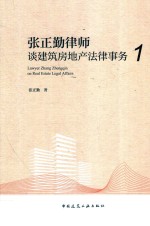 张正勤律师谈建筑房地产法律事务 1