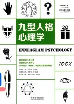 心理学百科系列 九型人格心理学