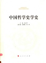 中国哲学史学史