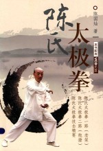 陈氏太极拳