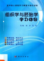 组织学与胚胎学学习指导