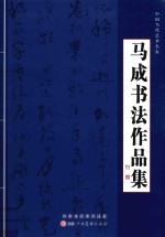 中国当代艺术名家 马成书法作品集