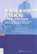 世界城市中的跨国机构 行动者、网络与空间