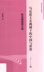 马克思主义视域下的中国与世界 陈启懋教授文集