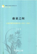 盛衰之间 上海评弹界的组织化 1951-1960