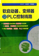 软启动器、变频器及PLC控制线路