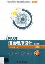 Java语言程序设计  第3版