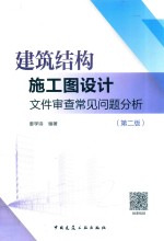 建筑结构施工图设计文件审查常见问题分析 第2版