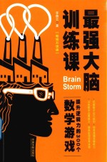 最强大脑训练课 提升逻辑力的300个数学游戏