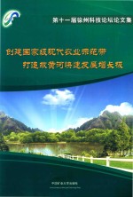 创建国家级现代农业示范带 打造故黄河快速发展增长极