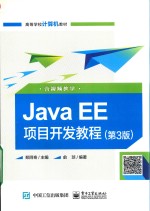 JAVA EE 项目开发教程 第3版（含视频教学）