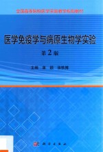 医学免疫学与病原生物学实验 第2版