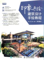 印象手绘  建筑设计手绘教程  第3版