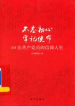 不忘初心 牢记使命 30位共产党员的信仰人生