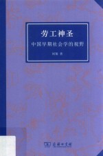 劳工神圣 中国早期社会学的视野