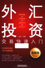 外汇投资交易快速入门  全新版