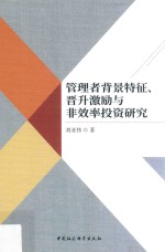 管理者背景特征、晋升激励与非效率投资研究