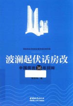 波澜起伏话房改 中国房改36年回眸