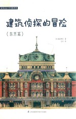 建筑设计经典译丛 建筑侦探的冒险 东京篇