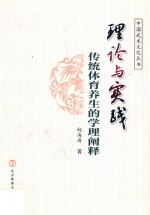 中国武术文化丛书 理论与实践 传统体育养生的学理阐释