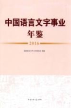 中国语言文字事业年鉴 2016