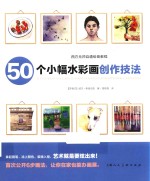 西方无师自通绘画教程  50个小幅水彩画创作技法