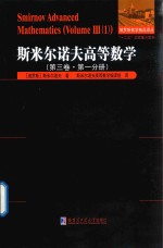 斯米尔诺夫高等数学  第3卷  第1分册