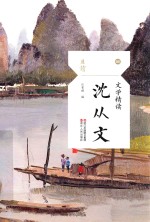 文学精读 沈从文