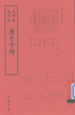 钦定四库全书 唐才子传