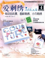 爱刺绣  4  有花的风景  图样刺绣  小巾刺绣