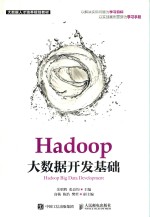 Hadoop大数据开发基础