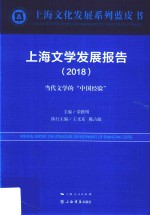 上海文学发展报告 2018版