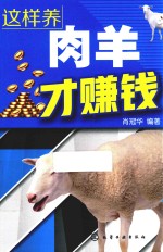 这样养肉羊才赚钱